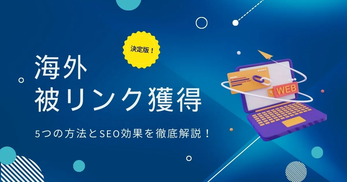 海外被リンク獲得の決定版！ 5つの方法とSEO効果を徹底解説